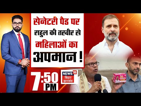Bahas Bihar Ki : सेनेटरी पैड पर Rahul Gandhi की तस्वीर से महिलाओं का अपमान ? | Bihar News | BJP