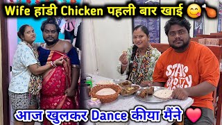 Wife हांडी Chicken खाई पहली बार 🍗🐔 | आज पहली बार Dance किए ❤️