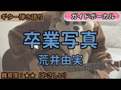 卒業写真／荒井由実／ギター弾き語り練習用動画（コード／ストローク／歌詞／歌）