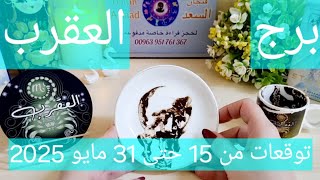 برج العقرب ♏️ إشارات كونيه لتحقيق أمر 🤲🏻وأخيرا جبر سيدهشك ❤️تغيير عاطفي مفاجئ يجعلك تعلو 👍🏻باب وفره