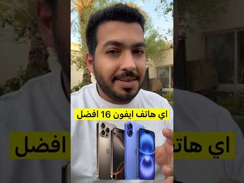 اي هاتف نشتري ايفون 16 او ايفون 16 برو ؟