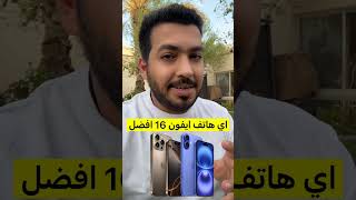 اي هاتف نشتري ايفون 16 او ايفون 16 برو ؟