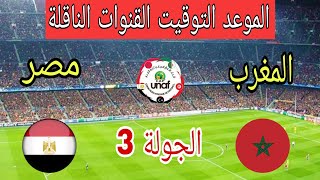 موعد وتوقيت مباراة المغرب ومصر في الجولة 3 من بطولة إتحاد شمال أفريقيا تحت 17 سنة والقنوات الناقله
