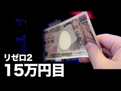 【リゼロ2】万枚出すまで生活5〜6日目、ぶん回し。 [リゼロスロット, スマスロ]