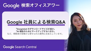 Japanese Google Search Office Hours（ #Google検索オフィスアワー 2025 年 08 月 07 日）