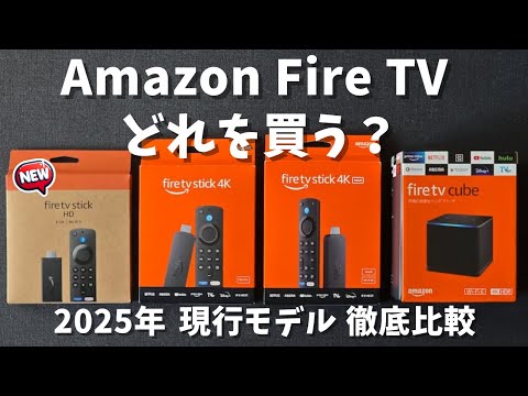 【2024年最新】現行Amazon Fire TVシリーズどれを買えば良い? Fire TV Stick HD、4K、4K Max、Fire TV Cubeの比較と違い。