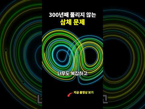 고작 3개인데 답이 없다? 삼체 문제 (feat. 넷플릭스 삼체)