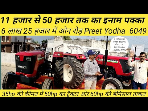 Preet yodha 6049 व 3449 खरीदने पर 11 हजार से 50 हजार तक के इनाम किसान ट्रैक्टर मतलोढा में