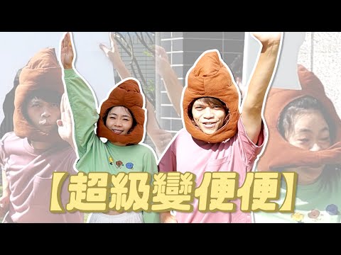 【超級變便便】超蠢遊戲！誰才是超級順暢對準王？(feat.農純鄉)