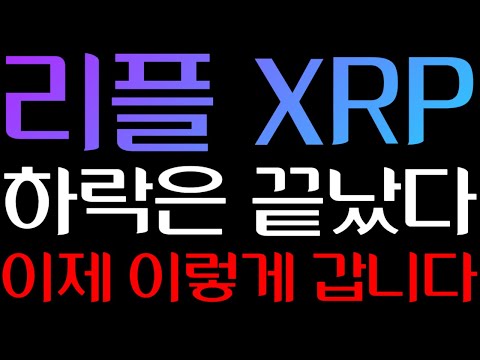 리플 XRP 하락은 끝났다 이제 이렇게 갑니다 FOMC sec 리플전망2025 리플XRP실시간 리플코인실시간 리플코인목표가 리플코인전망실시간 리플XRP코인 트럼프 ripple