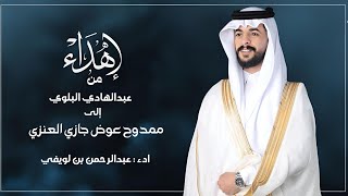 شيلة - يامرحبا | اهداء الى : ممدوح عوض جازي العنزي | كلمات : فالح البلوي | اداء : عبدالرحمن بن لويفي