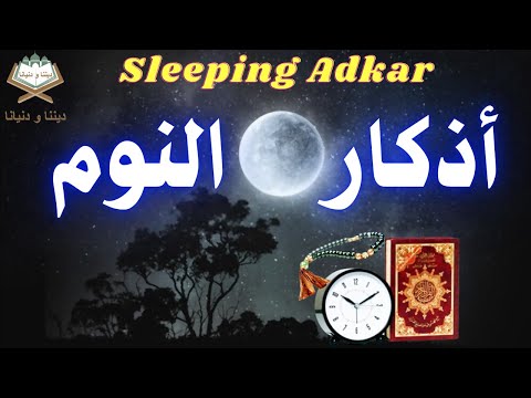 أذكار النوم 🎧💤 بصوت جميل وهادئ، ستنام مباشرة بعد سماعها 💤 القارئ ماجد الدعوس ☪️ Sleeping Adkar