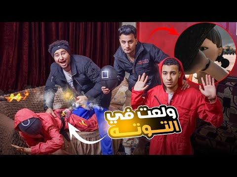 مسكنا واحد لعبة الحبار 😰 وفرقعت الصواريخ في توته بتاعتو 😂