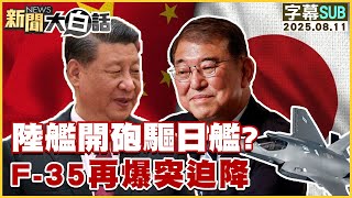 【SUB】陸艦開砲驅日艦？F-35再爆突迫降【#新聞大白話】20250811 #字幕版  #陸艦 #日艦 #F-35