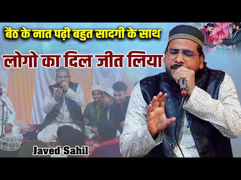 बैठ के नात पढ़ी बहुत सादगी के साथ, Javed Sahil | Islahe Muashra | Tapranagar Rampur Mathura | Sitapur