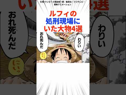 ルフィの処刑現場にいた大物4選