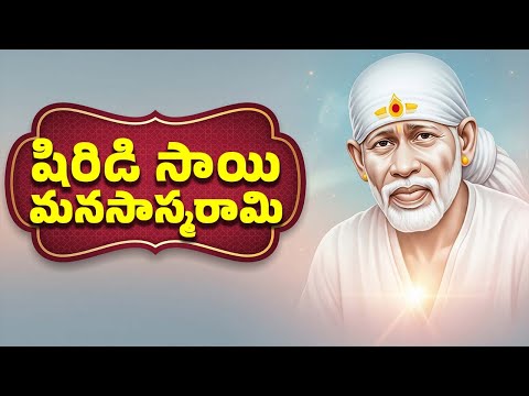 షిరిడి సాయి మనసాస్మరామి | SHIRDI SAI MANASASMARAMI | SAI BABA SONGS
