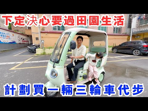 下定決心要過田園生活，計劃買一輛三輪車，沒想到三輪車都好貴
