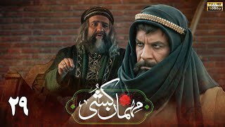 سریال مهمان کشی - قسمت 29 | Serial Mehman Koshi - Part 29