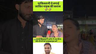 पाकिस्तानी ने लगाई जाकिर नाइक की क्लास 🤣 #shorts #viral #zakirnaik #pakistanireaction #women