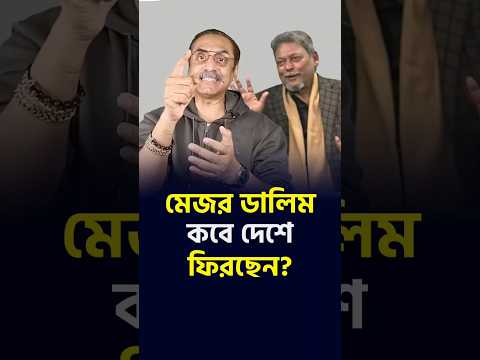 মেজর ডালিম কবে দেশ ফিরবেন? Pinaki Bhattacharya
