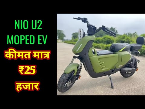 मात्र 25 हजार की कीमत पर लान्च हूई Nio U2 Electric Moped - आम आदमी की हुई बल्ले बल्ले