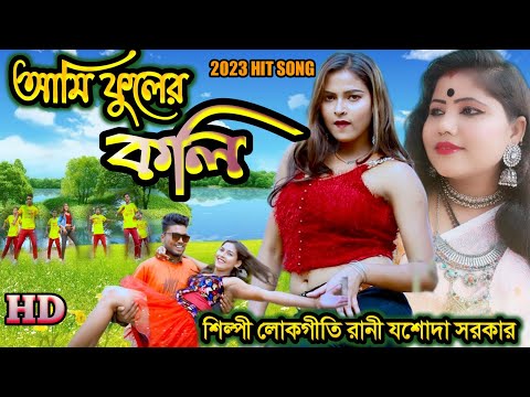 সরস্বতী পূজা স্পেশাল নাচের গান 2023 শিল্পী লোকগীতি রানী যশোদা সরকার AMI FULER KOLI আমি ফুলের কলি