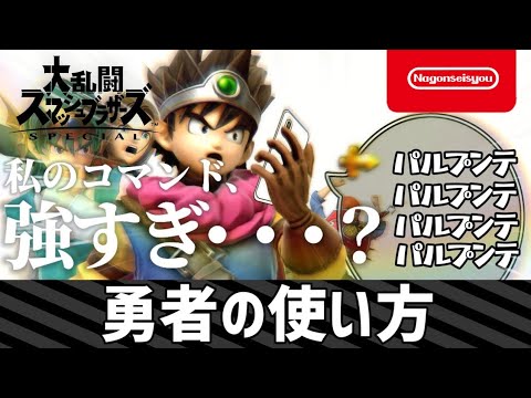 【スマブラSP】勇者の使い方 3