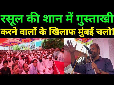 Rasool E Paak की शान में गुस्ताखी पर इम्तियाज़ जलील का खुला ऐलान! Imtiaz Jaleel