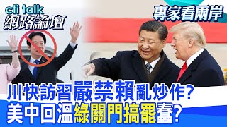 【全程字幕】 川快訪習"嚴禁賴"亂炒作? 美中回溫"綠關門搞罷"蠢? |cti talk網路論壇 @中天電視CtiTv  @ctitalk網路論壇