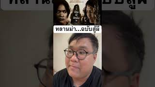 หลานม่าฉบับสู้ผี = บ้านผีอิหยังวะ