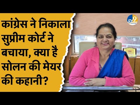 राजनीति गुंडागर्दी बता SC ने Solan की Mayor Usha Sharma को बहाल किया, Congress को कैसे लगा झटका?