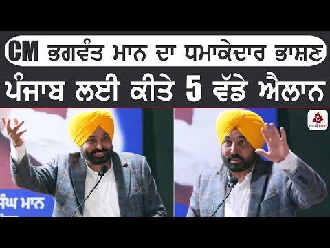 CM ਭਗਵੰਤ ਮਾਨ ਦਾ ਧਮਾਕੇਦਾਰ ਭਾਸ਼ਣ, ਪੰਜਾਬ ਲਈ ਕੀਤੇ 5 ਵੱਡੇ ਐਲਾਨ