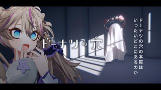 【ドーナツの穴】哲学を考える埼玉県民