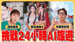 24小時用Ai旅遊靠不靠譜??｜蔡氏兄弟變姐妹了...【中國Ai之旅】