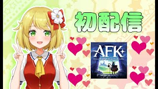 YouTube初配信です(⋈◍＞◡＜◍)。✧♡#AFKジャーニー