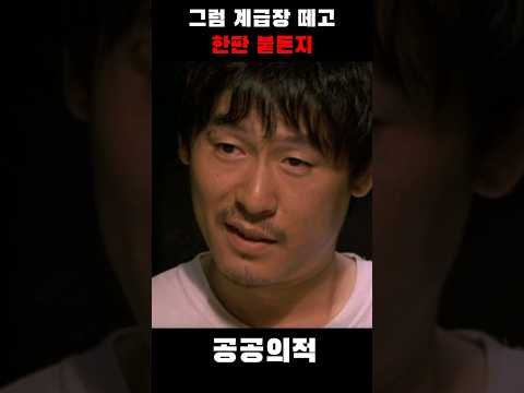 그럼 계급장 떼고 한판 붙든지 "공공의적"