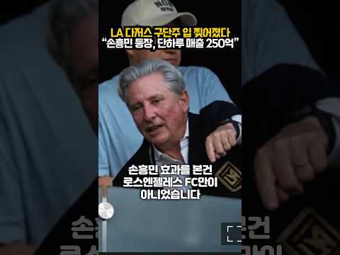 LA 다저스 구단주 입 찢어졌다 “손흥민 등장, 단하루 매출 250억”
