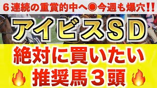 【アイビスサマーダッシュ2025 予想】モズメイメイ過去最高のデキ？プロが"全頭診断"から導く絶好の3頭！