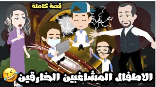 الاطفال المشاغبين الخارقين المجانين🤣قصة كاملة