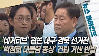 [뉴스비하인드] '네거티브' 휩쓴 대구·경북 선거전···'박정희 대통령 동상' 건립 거센 반발 다시보기