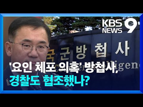 ‘방첩사 체포조’에 경찰이 합류?…검, 여인형 구속영장 [9시 뉴스] / KBS  2024.12.13.