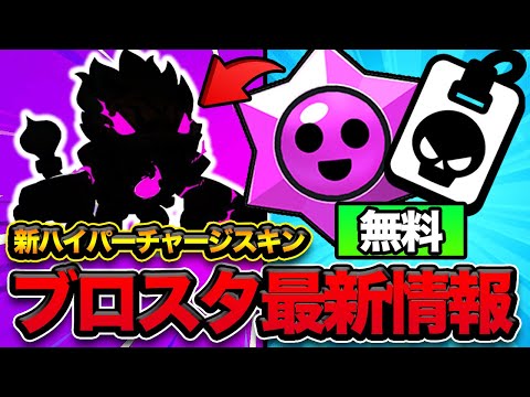 【ブロスタ】新ハイパーチャージスキン発覚か？世界大会も決まり豪華報酬無料！！！