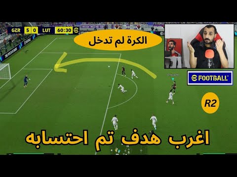 سجلت اغرب هدف ار تو بنسخة سون في لعبة بيس efootball