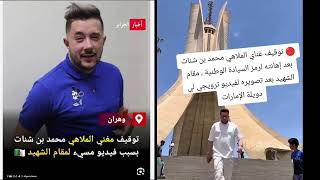 توقيف مغني الكباريهات #محمد_بن_شنات بسبب اهانة رمز الشهداء