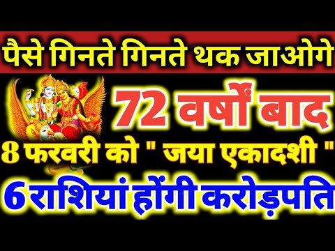 पैसे गिनते गिनते थक जाओगे 72 वर्षों बाद 8 फरवरी को जया एकादशी / ये 6 राशियां होंगी करोड़पति #laxmi 🙏