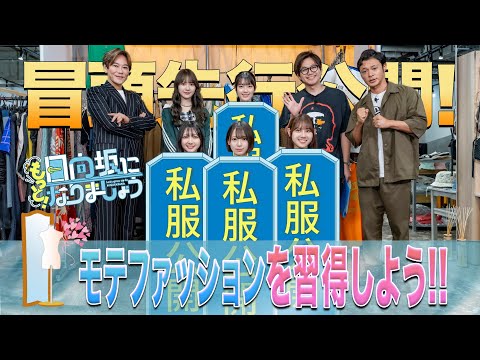 【2024/10/7配信】もっと!日向坂になりましょう #13 冒頭先行公開