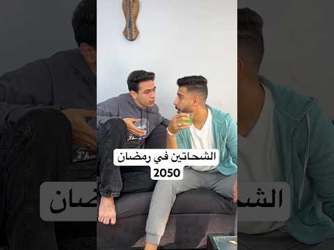 الشحاتين في رمضان 2050