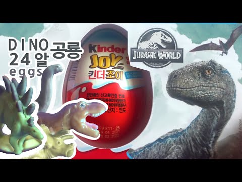 킨더조이 공룡 쥬라기 공원 24알, kinder jurassic world 24 eggs