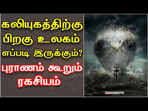 4 யுகம் பற்றிய புராண ரகசியங்கள் | 4 Yugam Ragasiyam | Bioscope